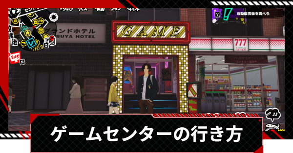 【ペルソナ5X】ゲームセンターの行き方と報酬【P5X】