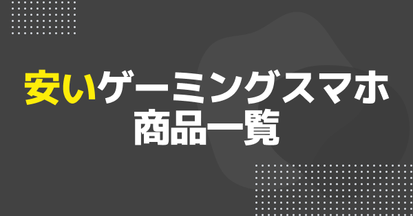 安いゲーミングスマホとは？商品一覧と注意点
