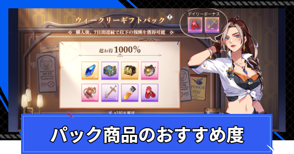 パック商品のおすすめ度
