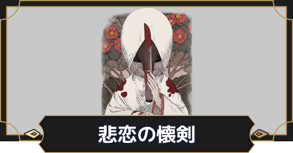 【オルエク】悲恋の懐剣の評価とスキル効果【オルタナヴェルト 青の祓魔師外伝】