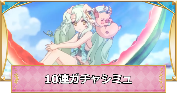 【プリコネR】水着プレシアの10連ガチャシミュレーター【プリンセスコネクト】