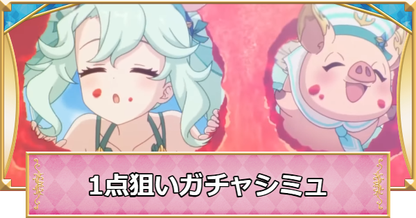 【プリコネR】水着プレシアの1点狙いガチャシミュレーター【プリンセスコネクト】