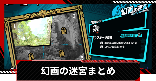 【ペルソナ5X】幻画の迷宮攻略まとめ｜ギミックの攻略【P5X】
