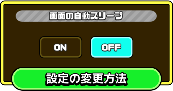 【まもダン】設定の変更方法｜おすすめ設定【まものダンジョン＋】