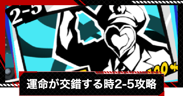 【ペルソナ5X】運命が交錯する時2-5攻略【P5X】