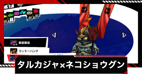 【ペルソナ5X】タルカジャを持ったネコショウグンの作り方とメリット【P5X】