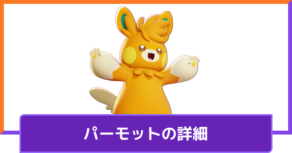 パーモットの評価と持ち物や技構成のおすすめ｜対策方法