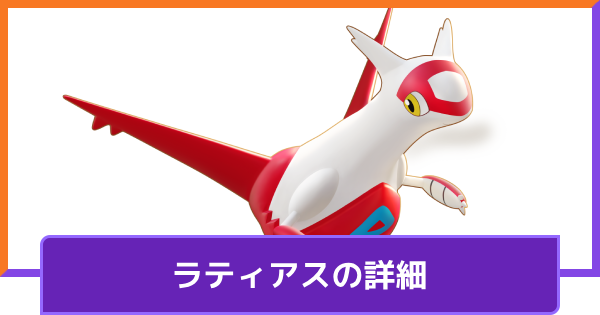 【ポケモンユナイト】ラティアスの評価と持ち物や技構成のおすすめ｜対策方法【UNITE】