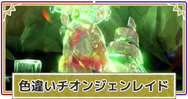 JUNNYPDレイド ポケモンSV】星5色違いチオンジェンレイド・テラス後