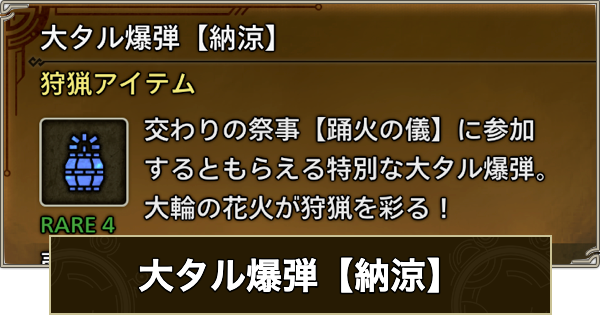 【モンハンワイルズ】大タル爆弾【納涼】の入手方法と効果【モンスターハンターワイルズ】