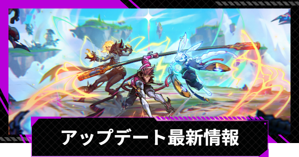 アップデート最新情報
