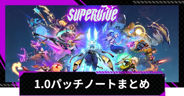 アップデート(パッチノート)最新情報まとめ