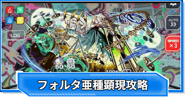 【クラフィ】フォルタ亜種顕現の攻略と適正｜超ディザスター【クラッシュフィーバー】