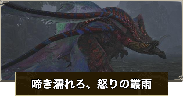 【モンハンワイルズ】歴戦王ウズトゥナ(フリーチャレンジクエスト)のSランクの取り方とチャーム【モンスターハンターワイルズ】