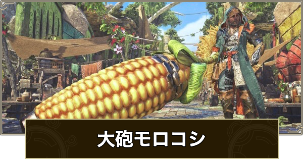 【モンハンワイルズ】大砲モロコシのスキルと入手方法【モンスターハンターワイルズ】