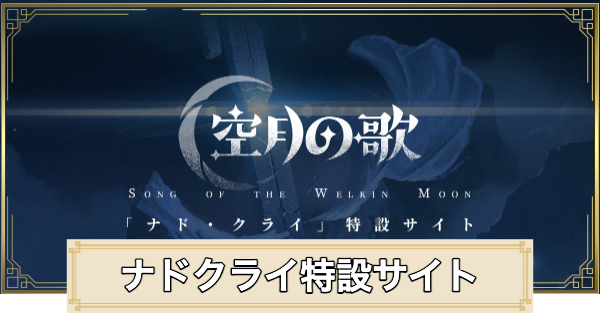 ナドクライ特設サイト