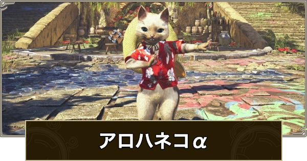【モンハンワイルズ】アロハネコα装備の見た目と性能【モンスターハンターワイルズ】
