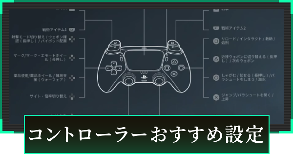 コントローラーおすすめ設定