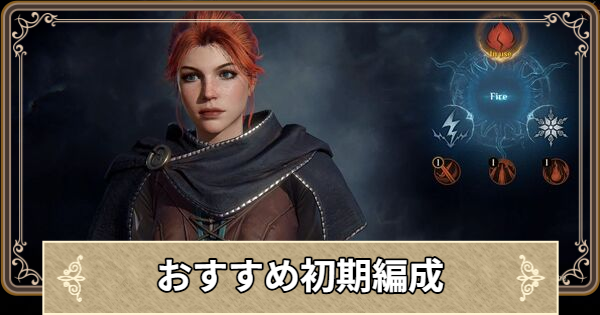 各戦闘スタイルのおすすめ初期編成