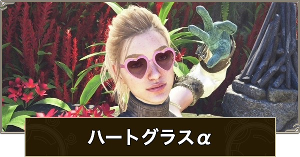【モンハンワイルズ】ハートグラスα装備のスキルと入手方法【モンスターハンターワイルズ】