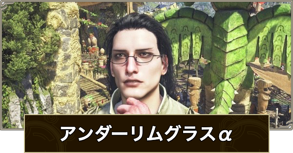 【モンハンワイルズ】アンダーリムグラスα装備のスキルと入手方法【モンスターハンターワイルズ】