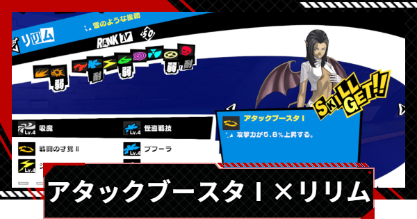 【ペルソナ5X】アタックブースタⅠを持つリリムの作り方とメリット【P5X】