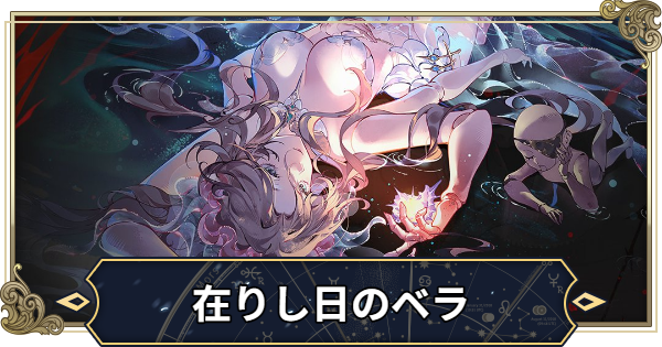 在りし日のベラの事前情報