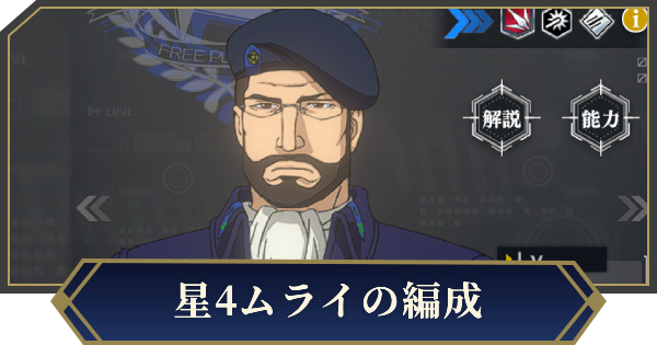 星4ムライを採用したおすすめ編成