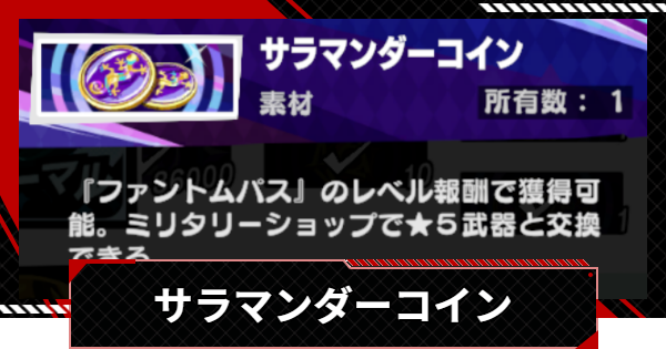 【ペルソナ5X】サラマンダーコインの入手方法と使い道【P5X】