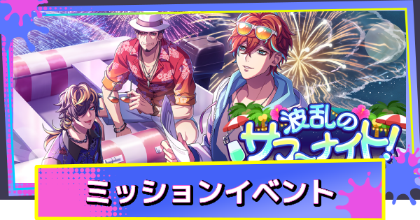 【ヒプドリ】夏イベント「波乱のサマーナイト！(ミッションイベント)」の攻略と報酬