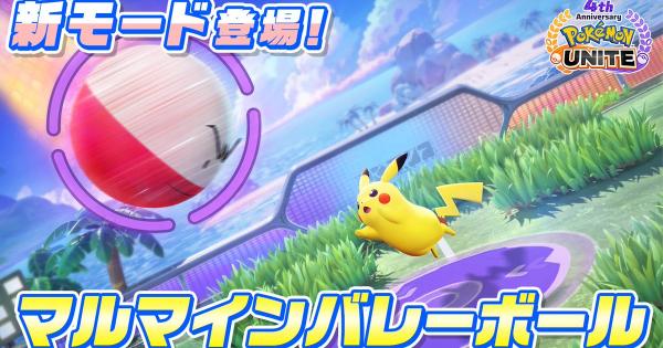 【ポケモンユナイト】マルマインバレーボールの攻略｜おすすめポケモン【UNITE】