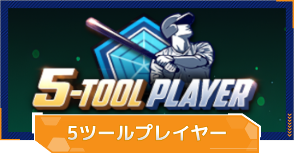 【MLB RIVALS】5ツールプレイヤーの特徴とおすすめ選手