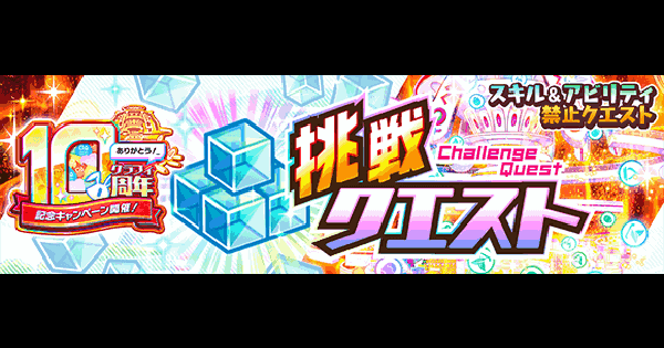 挑戦クエスト攻略｜10周年第5弾
