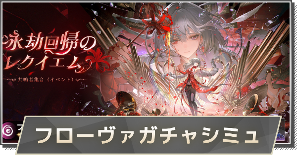 フローヴァガチャシミュレーター