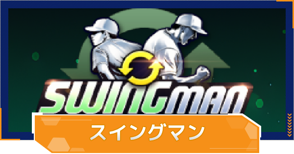 【MLB RIVALS】スイングマンの特徴とおすすめ選手