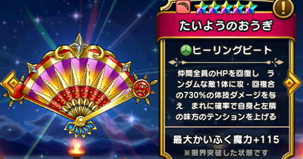 【ドラクエウォーク】たいようのおうぎの評価とスキル【DQウォーク】