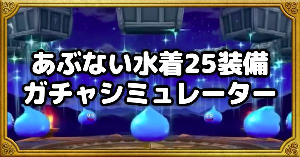 【ドラクエウォーク】あぶない水着25装備ガチャシミュレーター【DQウォーク】
