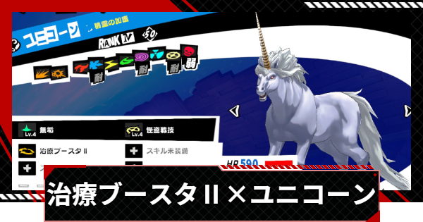 【ペルソナ5X】治療ブースタⅡを持つユニコーンの作り方とメリット【P5X】