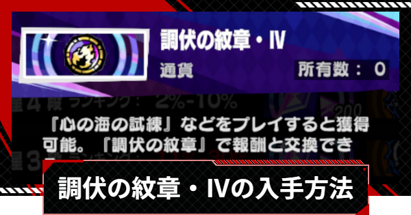 【ペルソナ5X】調伏の紋章・Ⅳの入手方法と使い方【P5X】