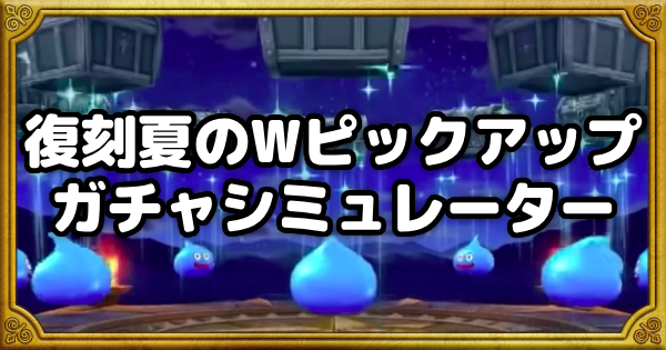 【ドラクエウォーク】復刻夏のWピックアップガチャシミュレーター【DQウォーク】