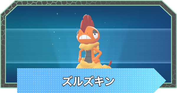 【ポケモンZA】ズルズキンの進化と入手方法・おすすめ性格【ポケモンレジェンズZA】