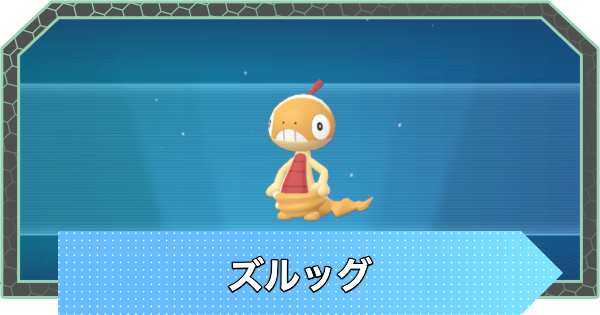 【ポケモンZA】ズルッグの進化と入手方法・おすすめ性格【ポケモンレジェンズZA】