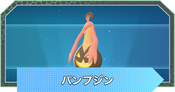 【ポケモンZA】パンプジンの進化と入手方法・おすすめ性格【ポケモンレジェンズZA】