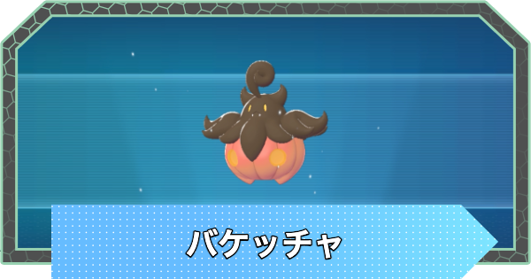 【ポケモンZA】バケッチャの進化と入手方法・おすすめ性格【ポケモンレジェンズZA】