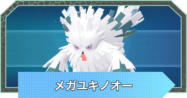 【ポケモンZA】メガユキノオーの種族値と進化・弱点【ポケモンレジェンズZA】