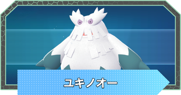 【ポケモンZA】ユキノオーの進化と入手方法・おすすめ性格【ポケモンレジェンズZA】