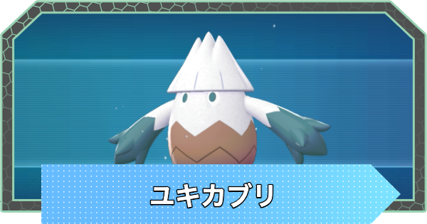 【ポケモンZA】ユキカブリの進化と入手方法・おすすめ性格【ポケモンレジェンズZA】