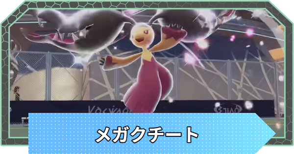 ポケモンZA】メガクチートの進化とおすすめ技・性格【ポケモン