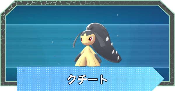 【ポケモンZA】クチートの進化とおすすめ技構成・性格【ポケモンレジェンズZA】