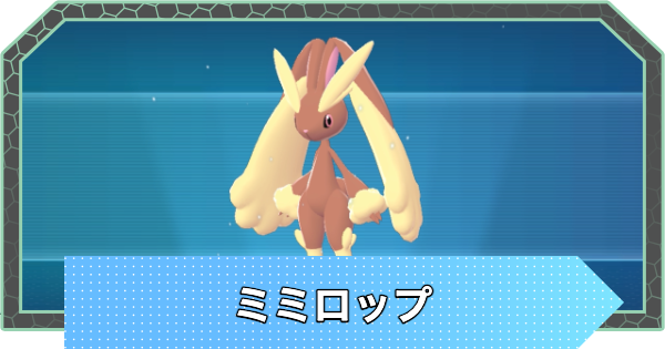 【ポケモンZA】ミミロップの進化と入手方法・おすすめ性格【ポケモンレジェンズZA】
